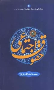 کتاب  حقوق اجتماعی 01 - جستارهایی در رساله حقوق امام سجاد علیه السلام ج10 نشر علامه بهبهانی