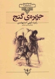 جزیره گنج - کلکسیون کلاسیک 02