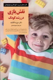 کتاب  نقش بازی در رشد کودک - کلیدهای تربیت کودکان و نوجوانان (یادگیری از طریق تجربه اتفاقات طبیعی) نشر صابرین