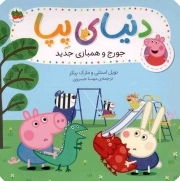 دنیای پپا 22( جورج و همبازی جدید)