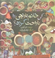 کتاب  کی خانم نارنجی را ناراحت کرده؟ - (داستان موش ها) نشر کتاب جمکران