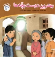 کتاب  بهترین دوست بچه ها - محمد صلی الله علیه و اله گلی برای همه 04 نشر جامعه القرآن کریم