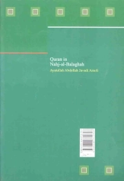 قرآن در نهج البلاغه