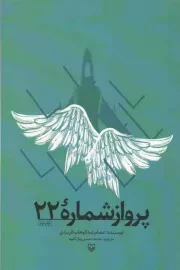 کتاب  پرواز شماره 22 - (خاطرات خلبان عراقی عصام عبدالوهاب الزبیدی) نشر سوره مهر