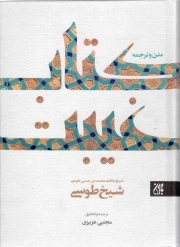 متن و ترجمه کتاب غیبت