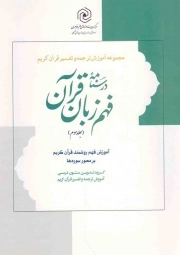 کتاب  درسنامه فهم زبان قرآن ج03 نشر هاجر