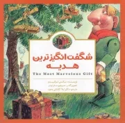 کتاب  شگفت انگیزترین هدیه - (داستان های کودکان انگلیسی) انتشارات مهرسا
