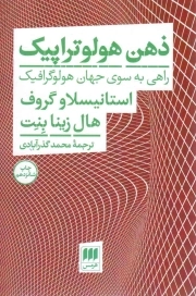 ذهن هولوتراپیک - (راهی به سوی جهان هولوگرافیک)