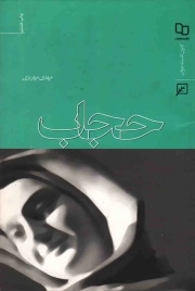 حجاب