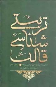 کتاب  قالب شناسی تربیتی - (آشنایی برنامه ریزان فرهنگی و مربیان تربیتی با قالب های رسانه ای) نشر شهید کاظمی
