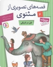 قصه های تصویری از مثنوی 06 - فیل در تاریکی