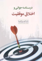 درسنامه جوانی و اخلاق موفقیت