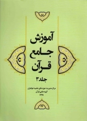 آموزش جامع قرآن ج03 (جزوه)