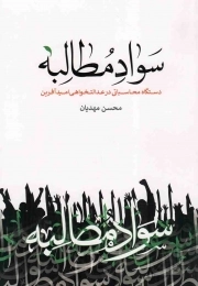 کتاب  سواد مطالبه - (دستگاه محاسباتی در عدالتخواهی امید آفرین) نشر دفتر نشر معارف