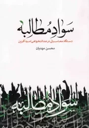 کتاب  سواد مطالبه - (دستگاه محاسباتی در عدالتخواهی امید آفرین) انتشارات دفتر نشر معارف
