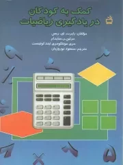 کتاب  کمک به کودکان در یادگیری ریاضیات نشر موسسه فرهنگی مدرسه برهان