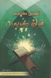 آموزش مفاهیم قرآن کریم 06 - (با اصلاحات جدید همراه با فعالیت مکمل برای هر درس)
