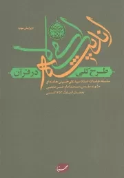 کتاب  طرح کلی اندیشه اسلامی در قرآن - (سلسله جلسات استاد سید علی حسینی خامنه ای مشهد مقدس، مسجد امام حسن مجتبی رمضان 1353 شمسی) نشر صهبا (ایمان جهادی)