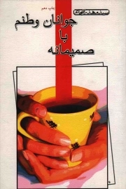 کتاب  صمیمانه با جوانان وطنم نشر کتاب نیستان