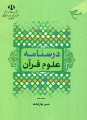 درسنامه علوم قرآن