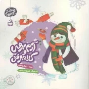 کتاب  آدم برفی و کلاه بوقی - قصه های آدم برفی (برای 3 تا 7 ساله ها) نشر موسسه فرهنگی مدرسه برهان
