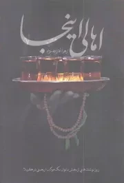 کتاب  اهالی اینجا - (رونوشت هایی از بخش بانوان یک موکب اربعین در کربلا) نشر شهید کاظمی