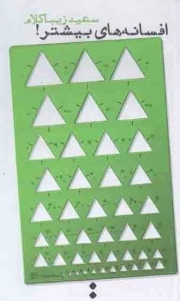 افسانه های بیشتر!