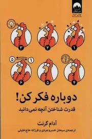 کتاب  دوباره فکر کن! - (قدرت شناختن آنچه نمی دانید) نشر میلکان