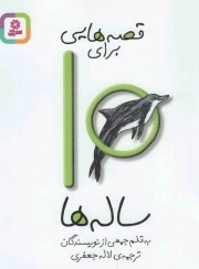 قصه هایی برای 10 ساله ها