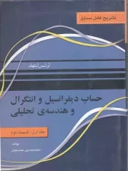 کتاب  تشریح کامل مسایل حساب دیفرانسیل و انتگرال و هندسه ی تحلیلی ج01 (قسمت دوم) نشر نیاز دانش