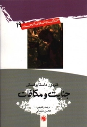 خلاصه رمان های برجسته 19: جنایت و مکافات