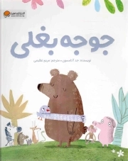 جوجه بغلی - (برای 3 تا 6 سال)