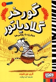 گورخر گلادیاتور 01 - مبارزه با رومی ها