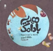 کتاب  هدیه بادامک (سه زبانه) - (فارسی، انگلیسی، عربی) نشر سوره مهر