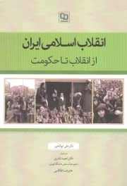 انقلاب اسلامی ایران؛ از انقلاب تا حکومت