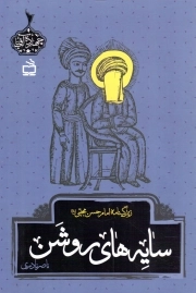 کتاب  سایه های روشن - چهارده آفتاب: زندگینامه امام حسن مجتبی علیه السلام نشر موسسه فرهنگی مدرسه برهان