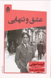عشق و تنهایی