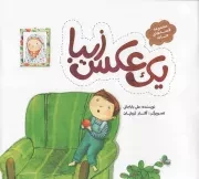 کتاب  یک عکس زیبا - مجموعه قصه های حنانه 05 نشر به نشر