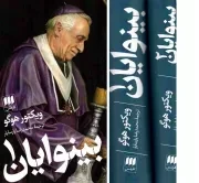 کتاب  بینوایان - (دوره دو جلدی) نشر هرمس