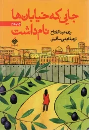 کتاب  جایی که خیابان ها نام داشت - (داستان عربی) انتشارات آرما