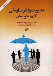 مدیریت رفتار سازمانی - (کاربرد منابع انسانی)