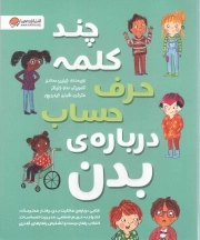 کتاب  چند کلمه حرف حساب درباره بدن - (کتابی درباره مالکیت بدن، رفتار محترمانه، احترام به حریم شخصی، مدیریت احساسات و ...) نشر مهرسا