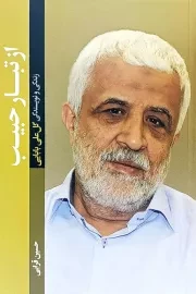 کتاب  از تبار حبیب - (زندگی و نویسندگی گل علی بابایی) نشر شهید کاظمی