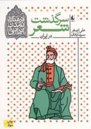 کتاب  سرگذشت شعر در ایران - فرهنگ و تمدن ایرانی 01 نشر افق