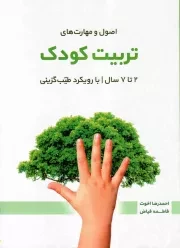 کتاب  اصول و مهارت های تربیت کودک 2 تا 7 سال با رویکرد طیب گزینی - کتب مهارتی حوزه انسان نشر قرآن و اهل بیت نبوت علیهم السلام