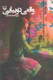 کتاب  وقتی تو بیایی - (داستان کوتاه فارسی) نشر سوره مهر