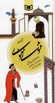 کتاب  گزیده مثنوی معنوی - گزینه ادب پارسی 09 نشر قدیانی