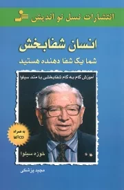 کتاب  انسان شفابخش - (آموزش گام به گام شفابخشی با متد سیلوا) (به همراه CD آلفا) نشر نسل نو اندیش