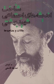 شناخت اندیشه های اجتماعی شهید بهشتی - (مقالات و مصاحبه ها)