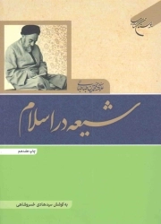 شیعه در اسلام - کتاب های علامه طباطبایی 02